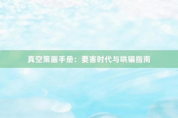 真空策画手册：要害时代与哄骗指南