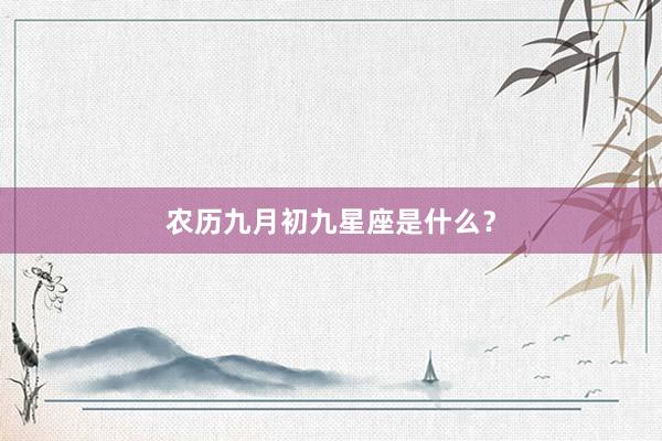 农历九月初九星座是什么？