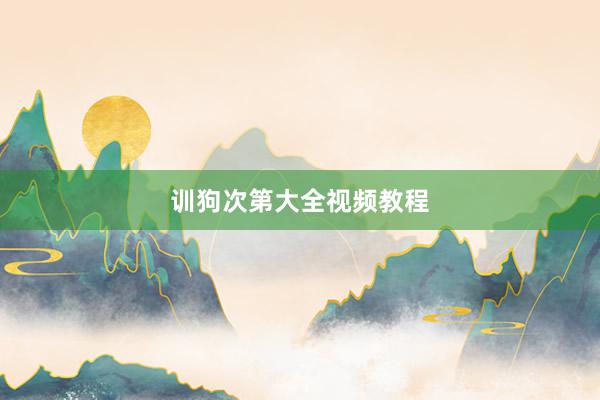 训狗次第大全视频教程